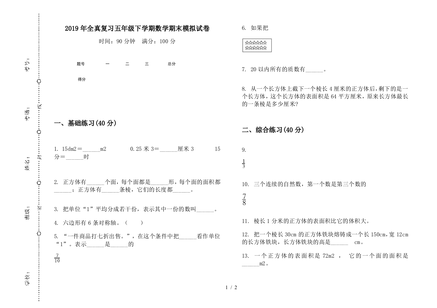 2019年全真复习五年级下学期数学期末模拟试卷