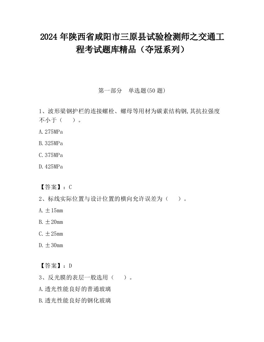 2024年陕西省咸阳市三原县试验检测师之交通工程考试题库精品（夺冠系列）