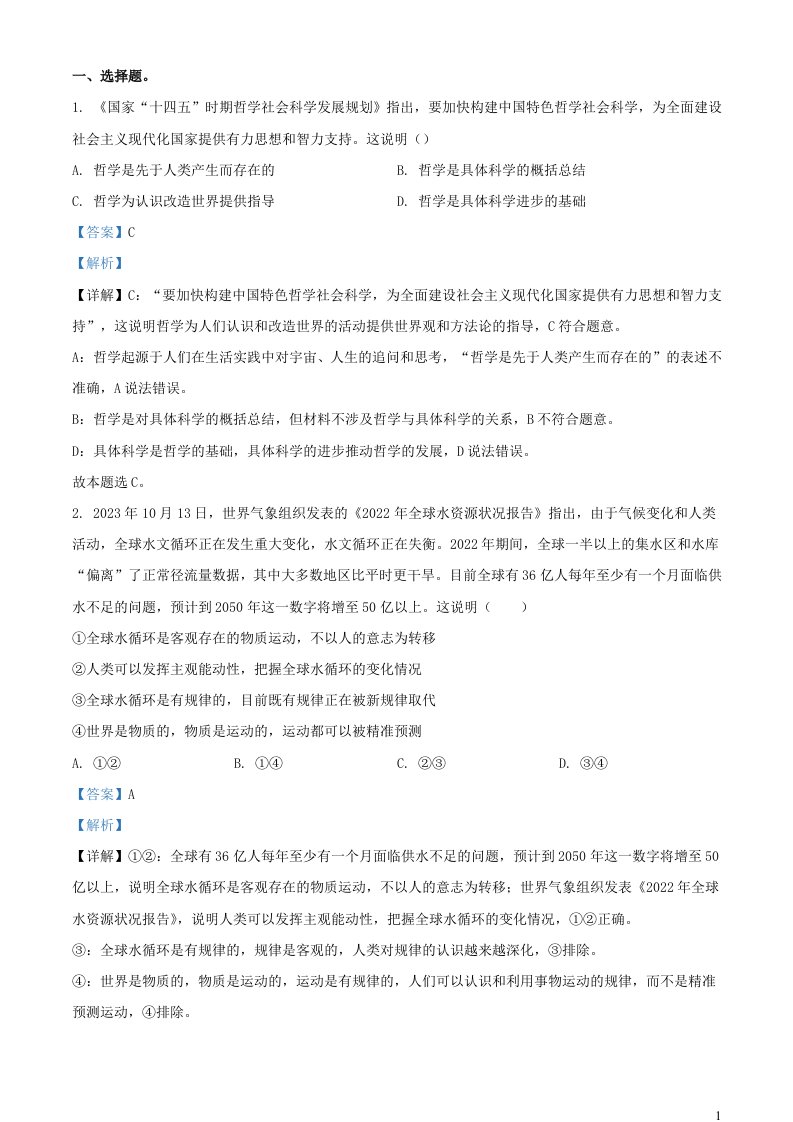 四川省成都市2023_2024学年高二政治上学期12月月考试题含解析