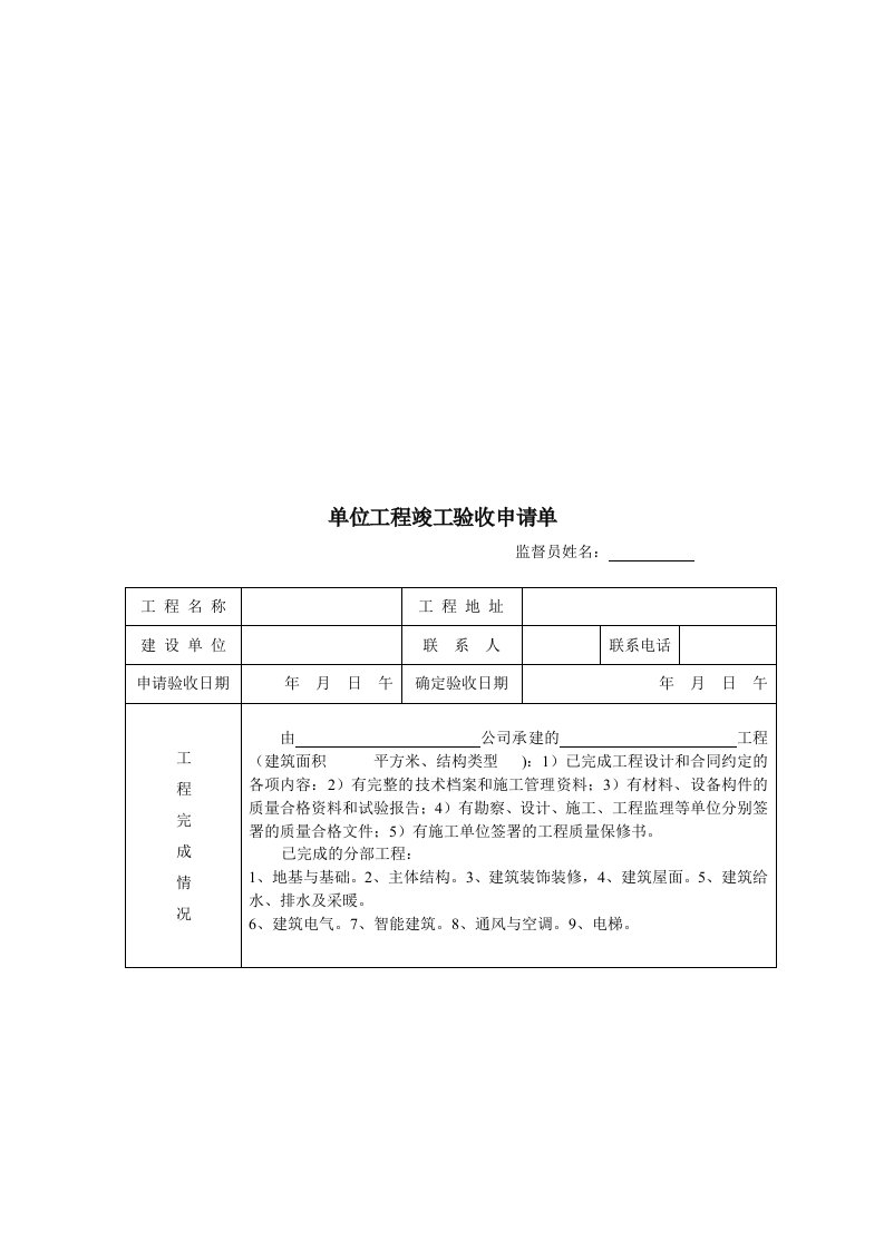 建设工程竣工验收申请单