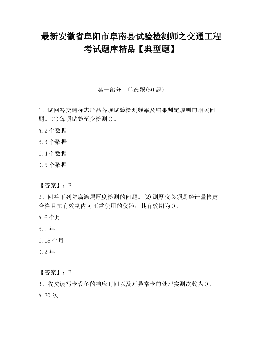 最新安徽省阜阳市阜南县试验检测师之交通工程考试题库精品【典型题】