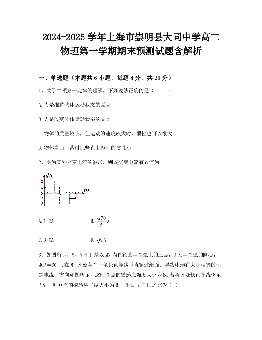 2024-2025学年上海市崇明县大同中学高二物理第一学期期末预测试题含解析