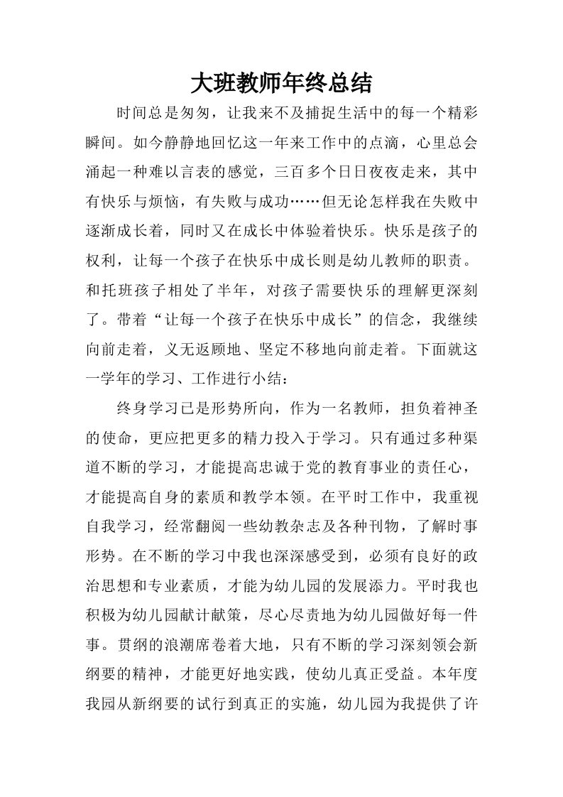 大班教师年终总结.doc