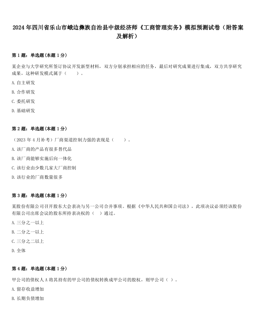 2024年四川省乐山市峨边彝族自治县中级经济师《工商管理实务》模拟预测试卷（附答案及解析）