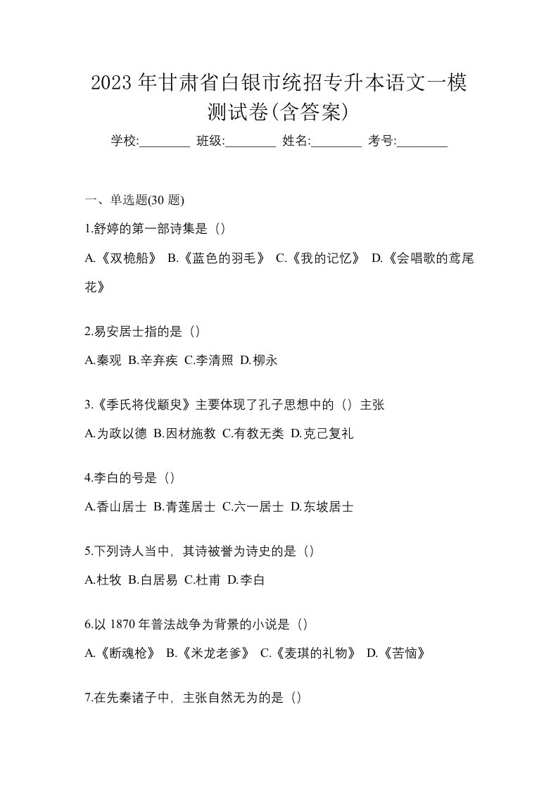 2023年甘肃省白银市统招专升本语文一模测试卷含答案