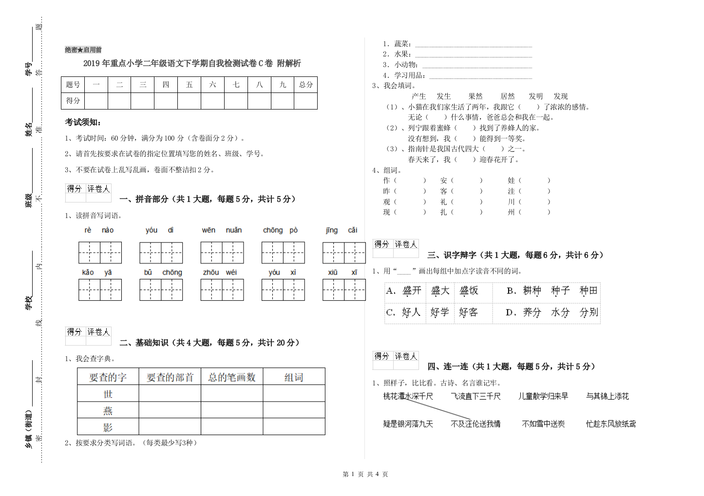 2019年重点小学二年级语文下学期自我检测试卷C卷-附解析