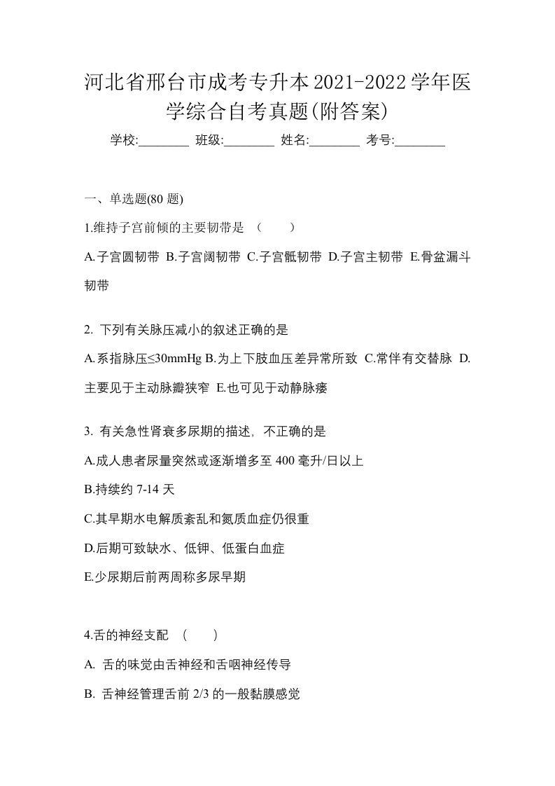 河北省邢台市成考专升本2021-2022学年医学综合自考真题附答案