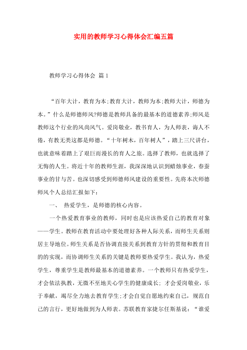 实用的教师学习心得体会汇编五篇