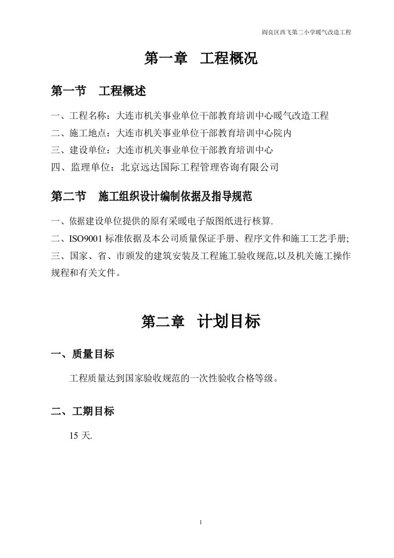 暖气改造施工方案-(2)