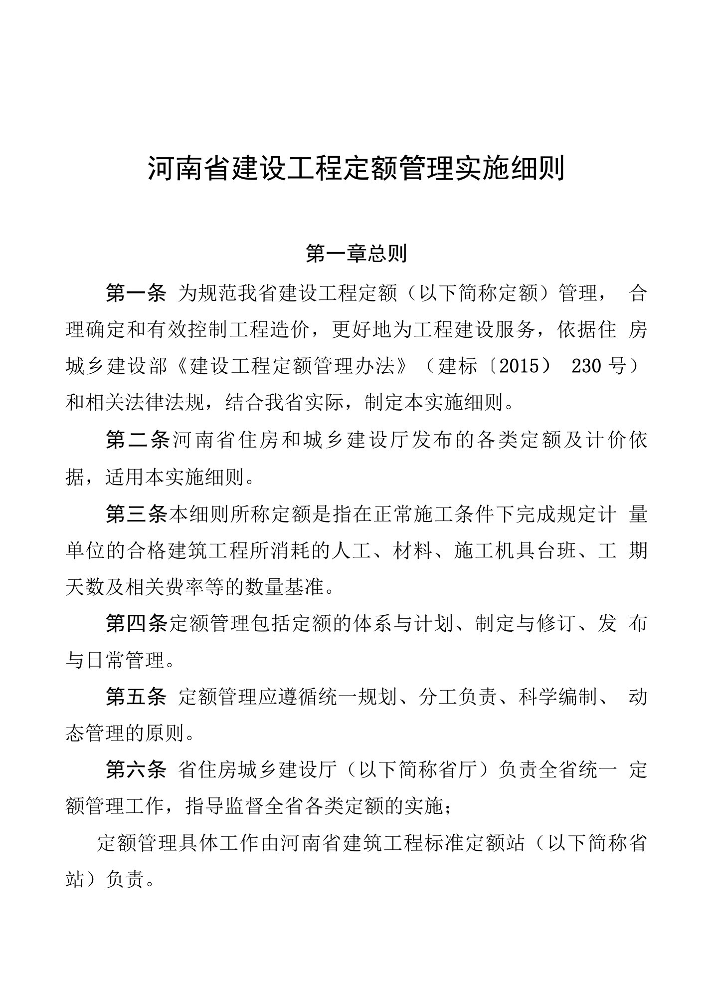 河南省建设工程定额管理实施细则