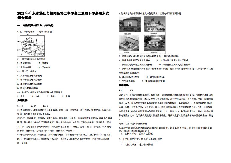 2021年广东省湛江市徐闻县第二中学高二地理下学期期末试题含解析