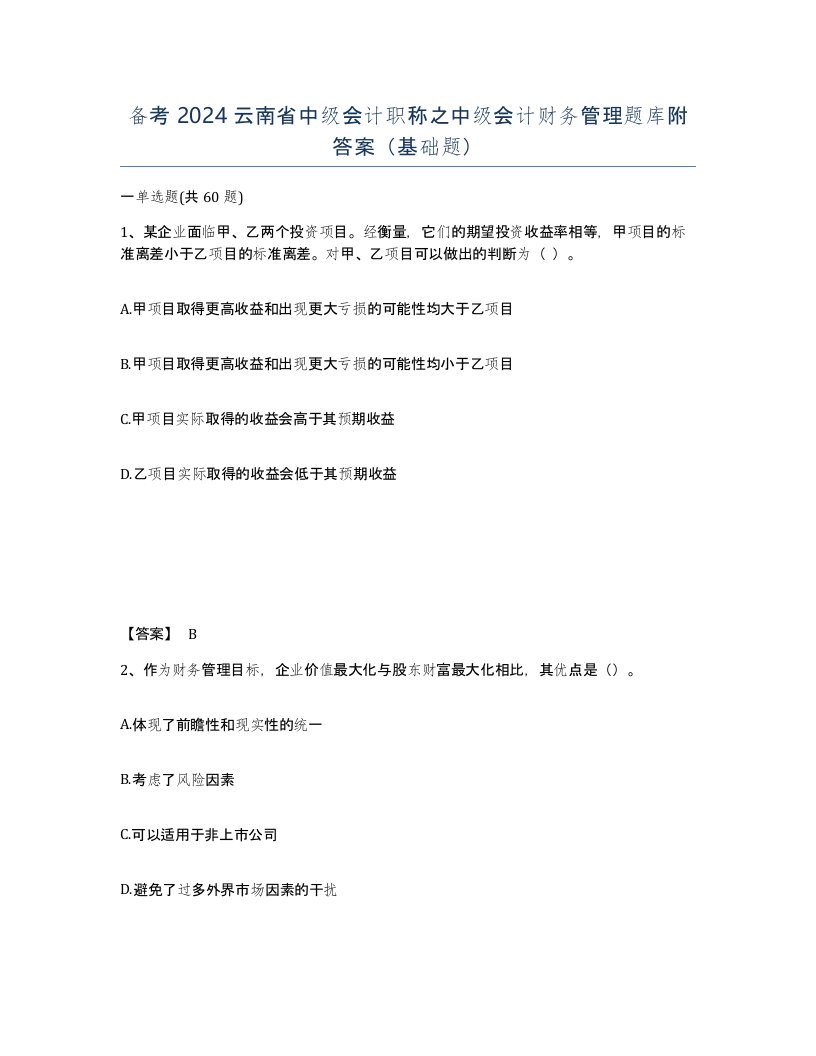 备考2024云南省中级会计职称之中级会计财务管理题库附答案基础题