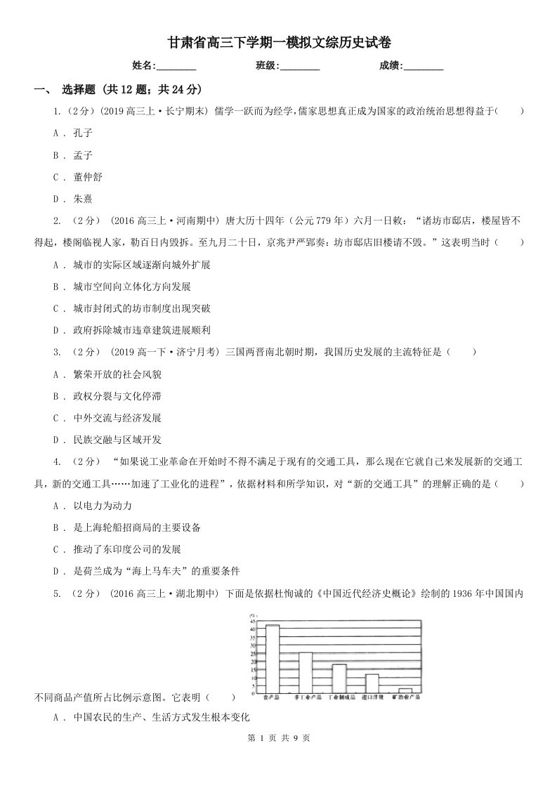 甘肃省高三下学期一模拟文综历史试卷