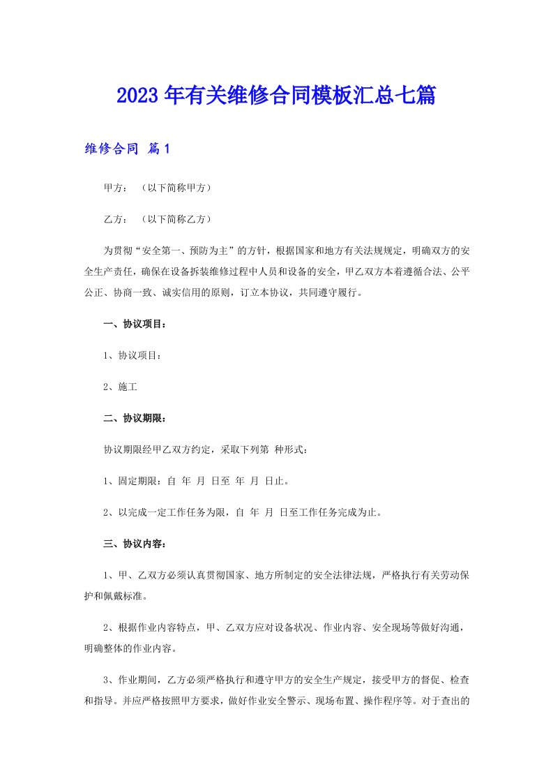 2023年有关维修合同模板汇总七篇