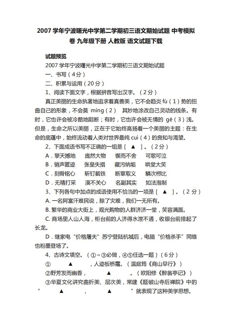 精品宁波曙光中学第二学期初三语文期始试题中考模拟卷九年级下册人教版语精品