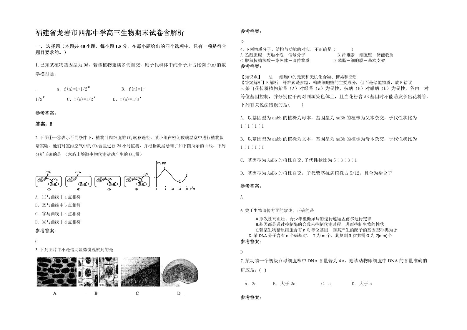 福建省龙岩市四都中学高三生物期末试卷含解析