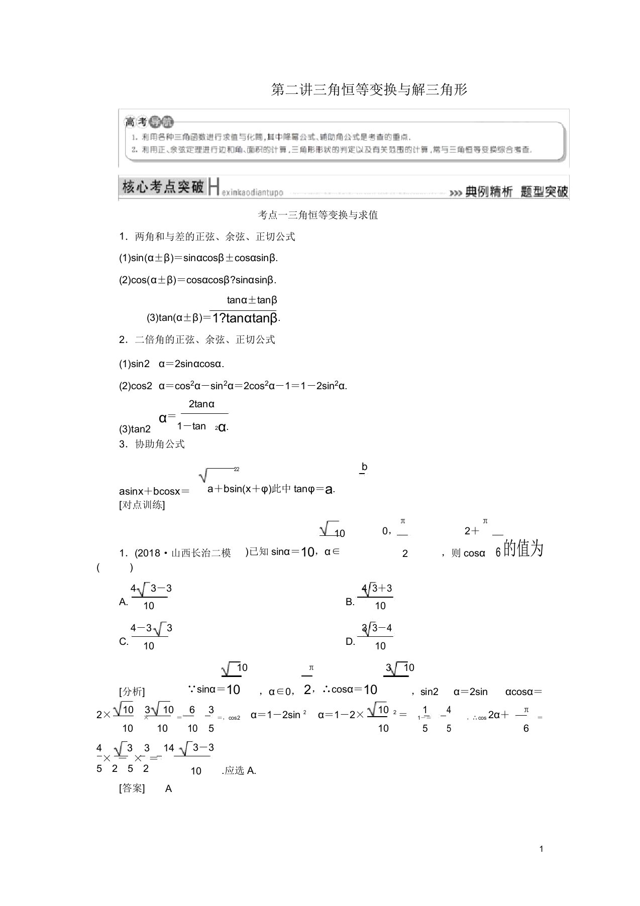 高考数学二轮复习专题三三角函数平面向量第二讲三角恒等变换与解三角形学案理