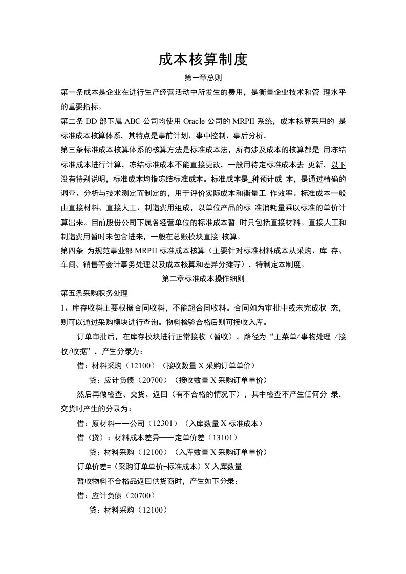 某制造业公司标准成本核算制度