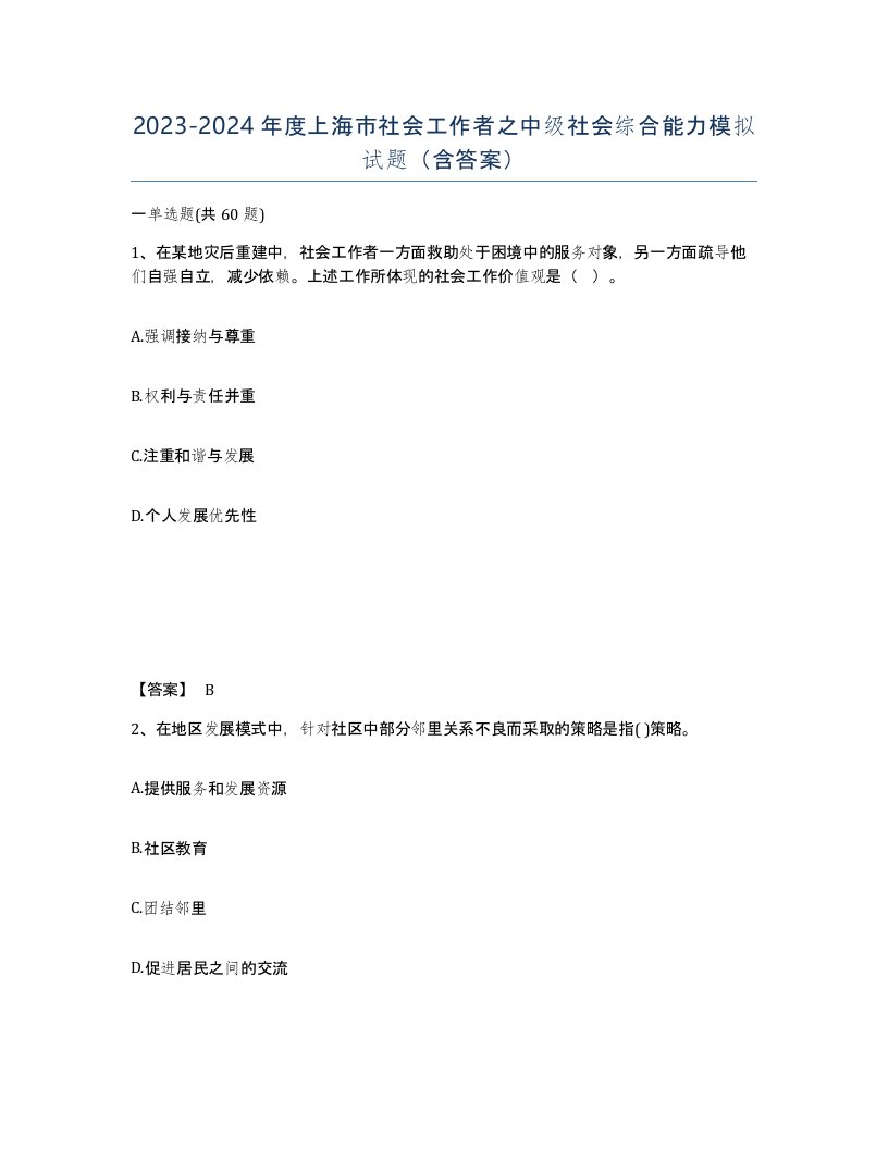 2023-2024年度上海市社会工作者之中级社会综合能力模拟试题含答案