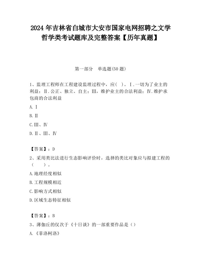 2024年吉林省白城市大安市国家电网招聘之文学哲学类考试题库及完整答案【历年真题】