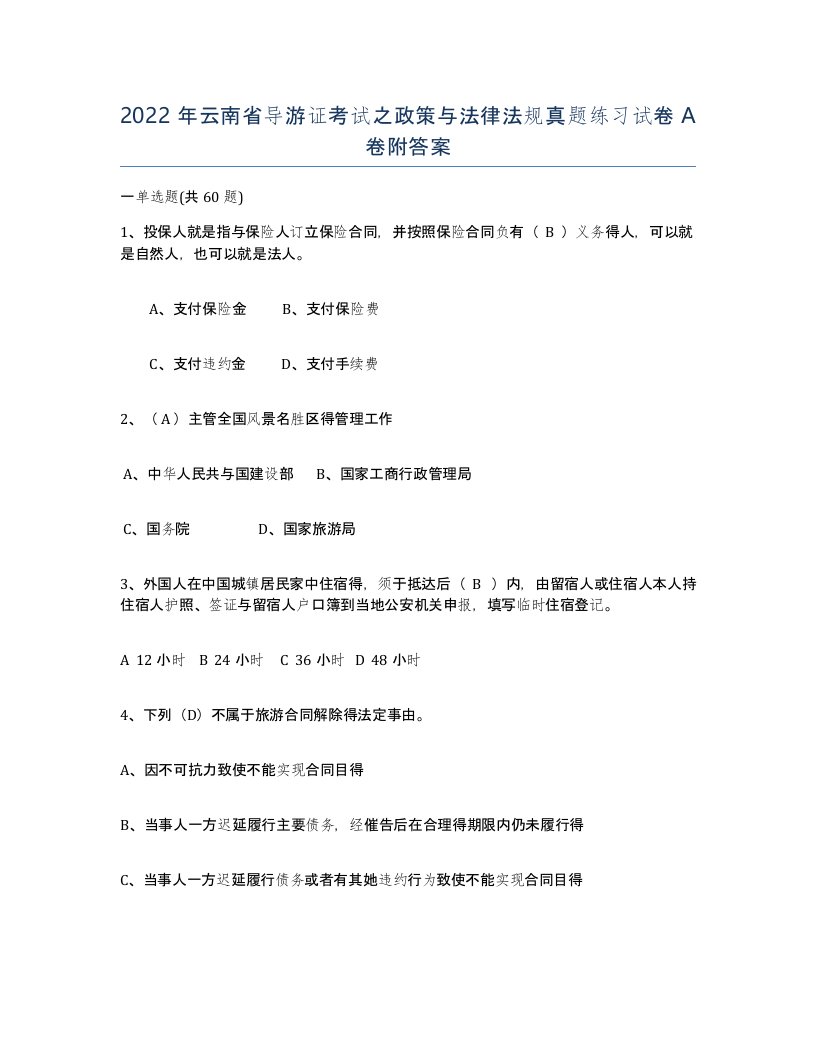 2022年云南省导游证考试之政策与法律法规真题练习试卷A卷附答案