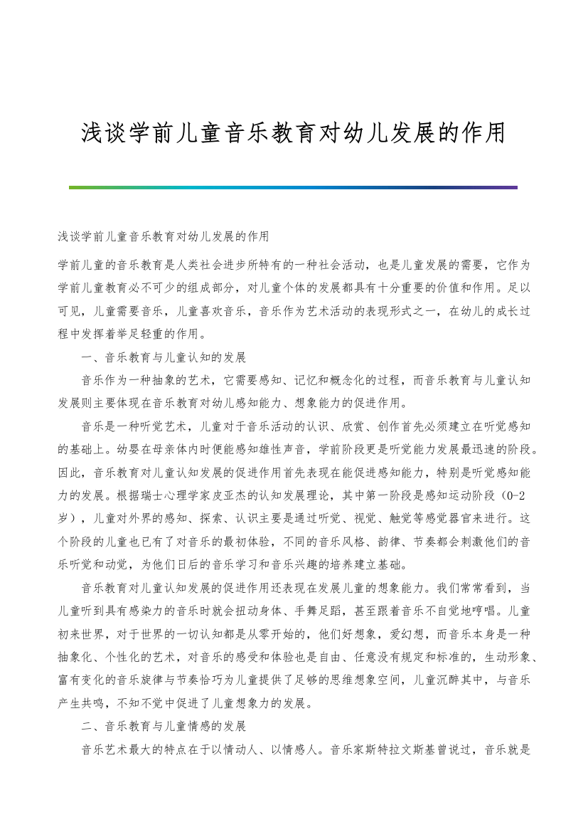 浅谈学前儿童音乐教育对幼儿发展的作用