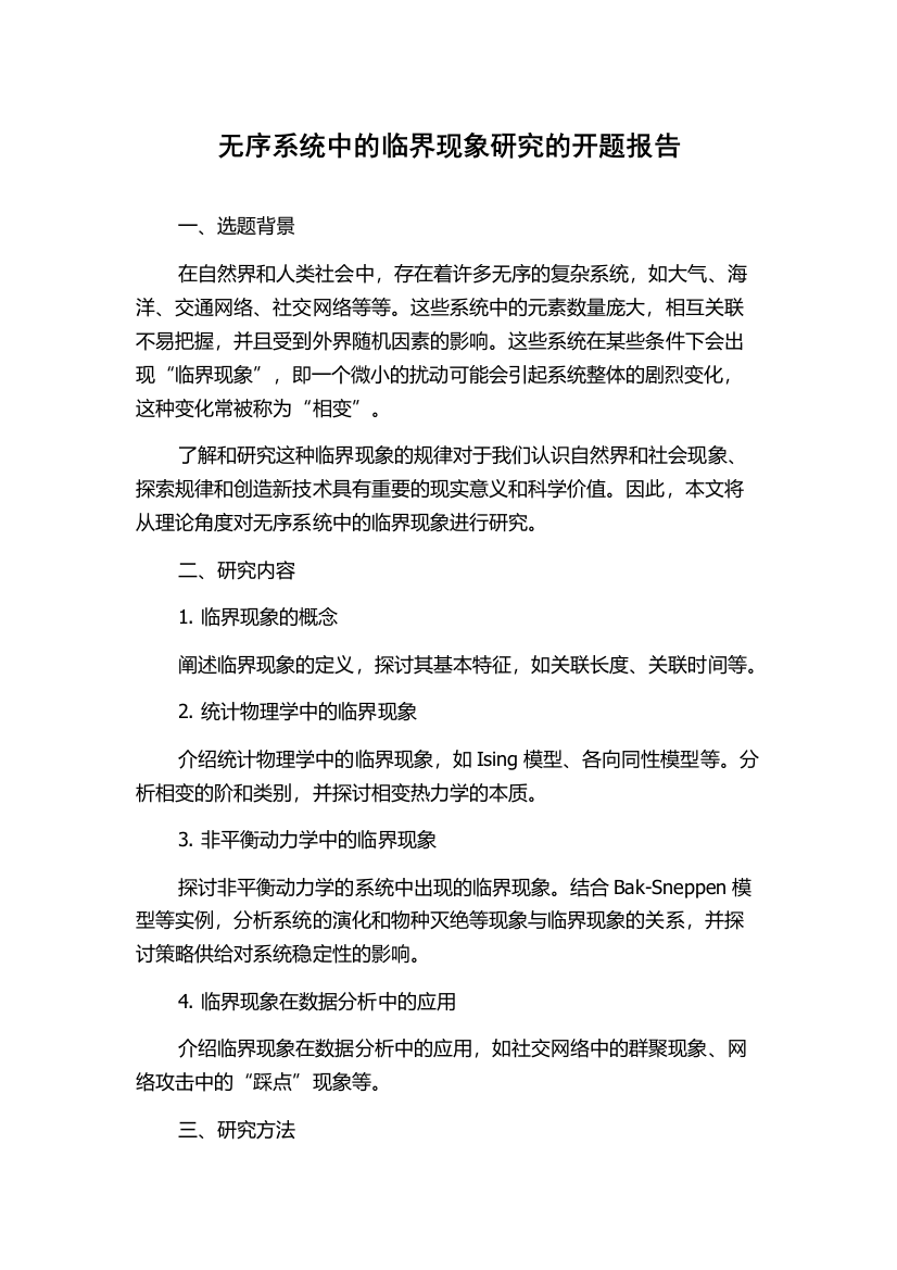 无序系统中的临界现象研究的开题报告