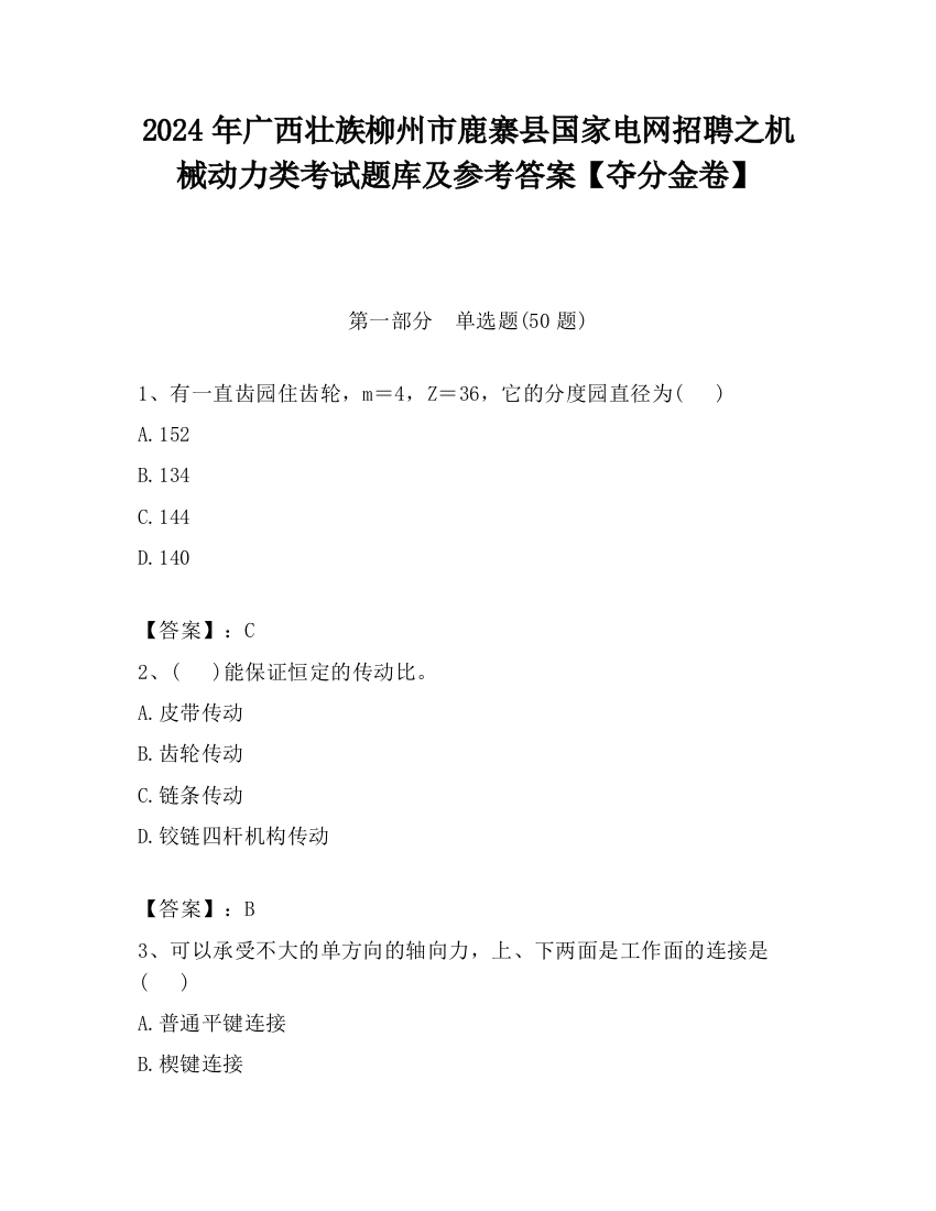 2024年广西壮族柳州市鹿寨县国家电网招聘之机械动力类考试题库及参考答案【夺分金卷】