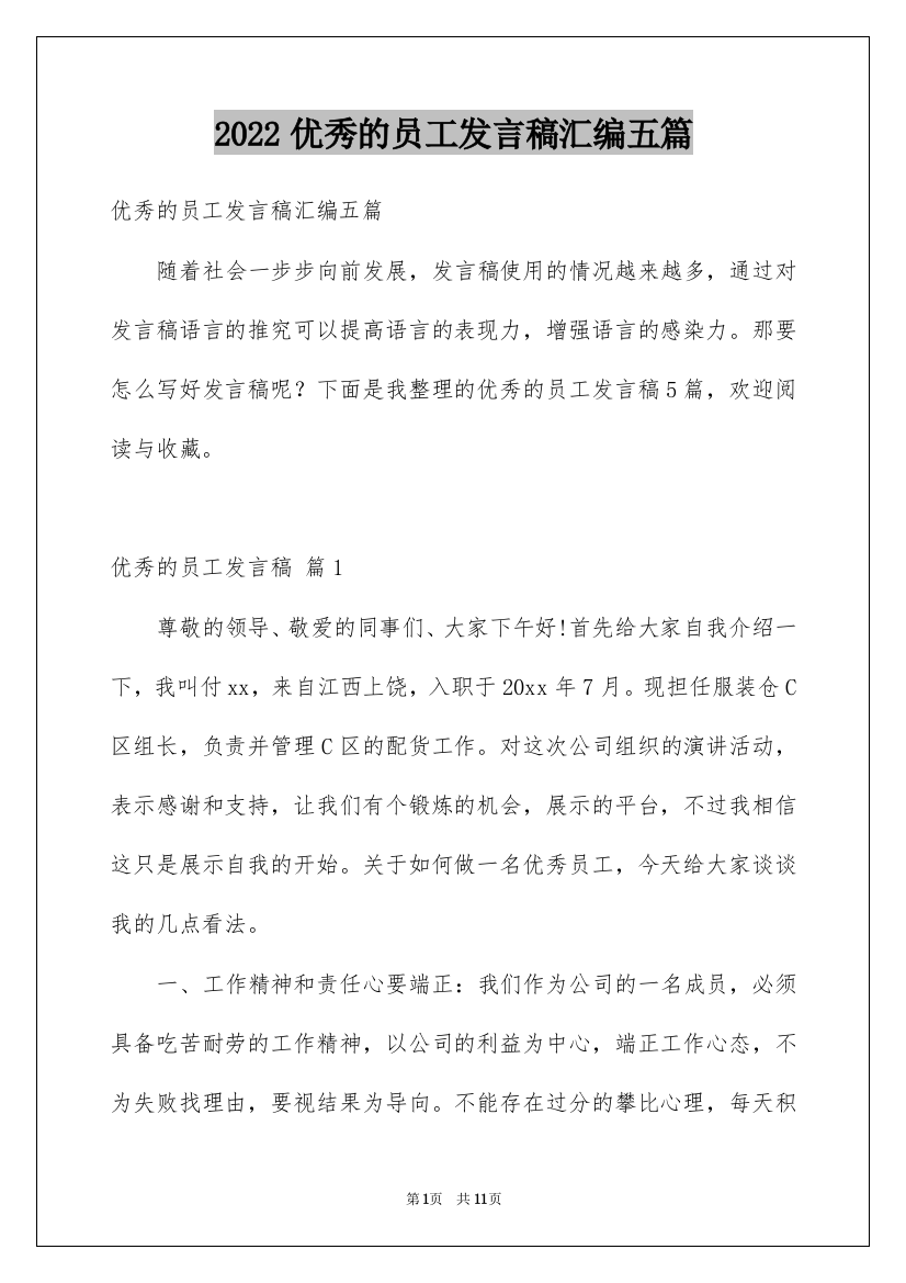 2022优秀的员工发言稿汇编五篇