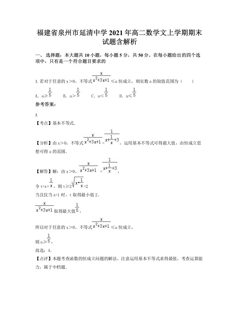 福建省泉州市延清中学2021年高二数学文上学期期末试题含解析