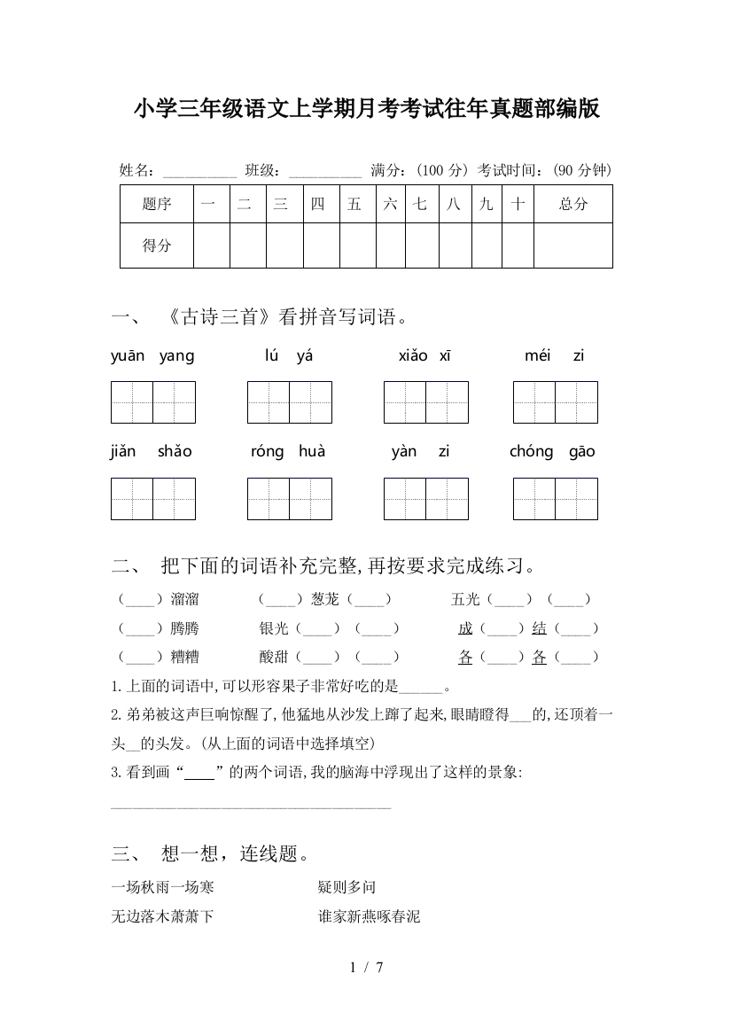 小学三年级语文上学期月考考试往年真题部编版