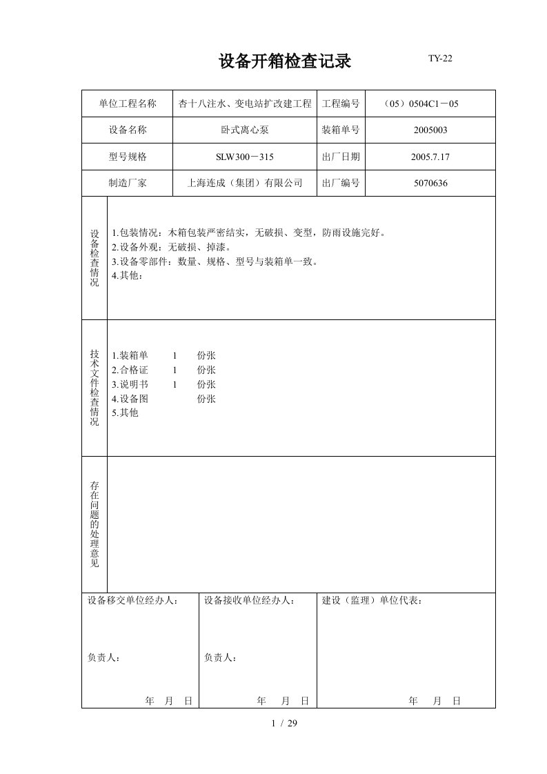 设备开箱检查记录表