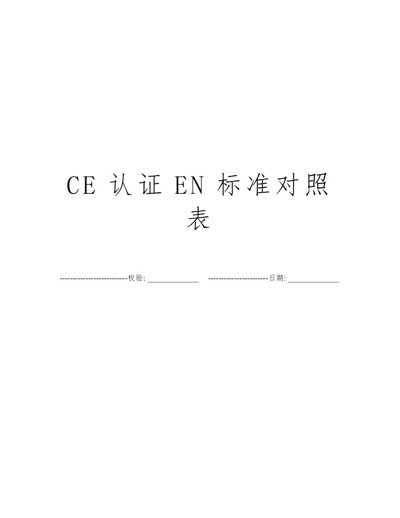 CE认证EN标准对照表