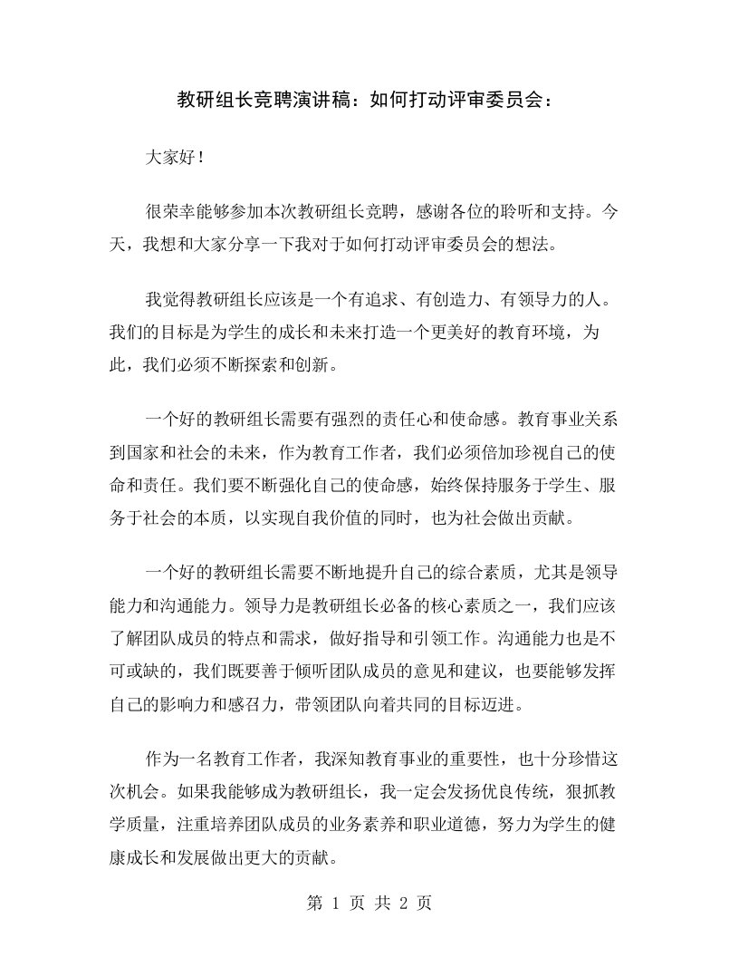 教研组长竞聘演讲稿：如何打动评审委员会