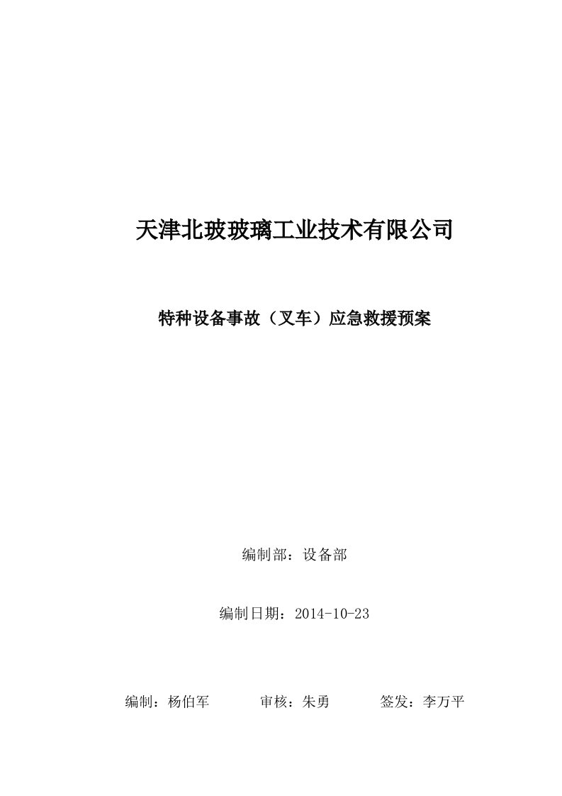 玻璃工业技术有限公司特种设备事故叉车应急救援预案