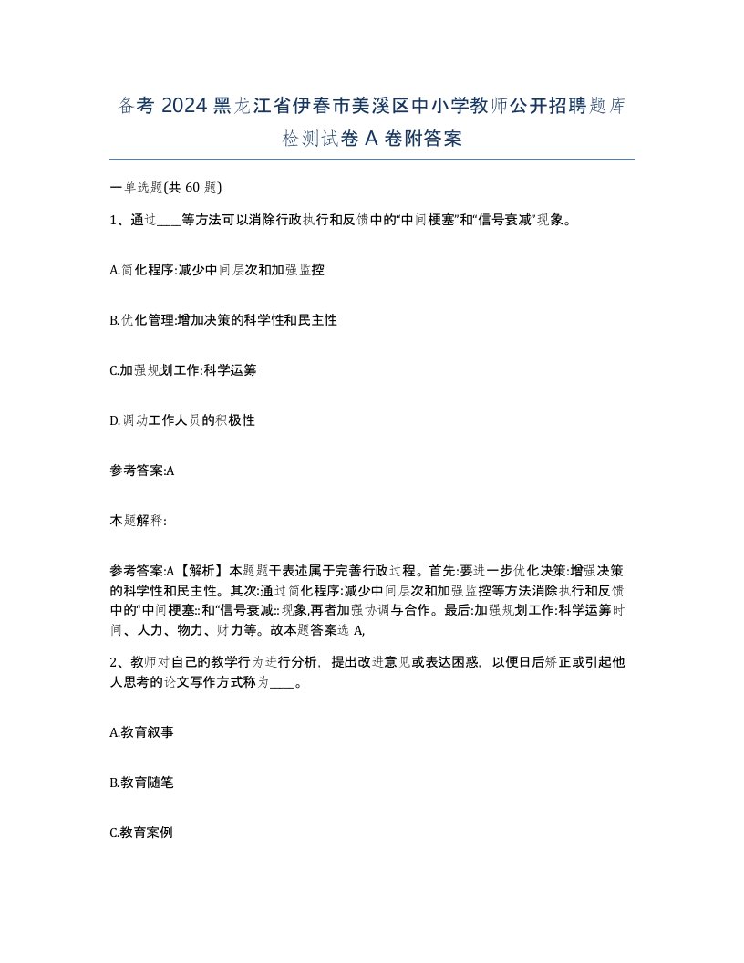 备考2024黑龙江省伊春市美溪区中小学教师公开招聘题库检测试卷A卷附答案