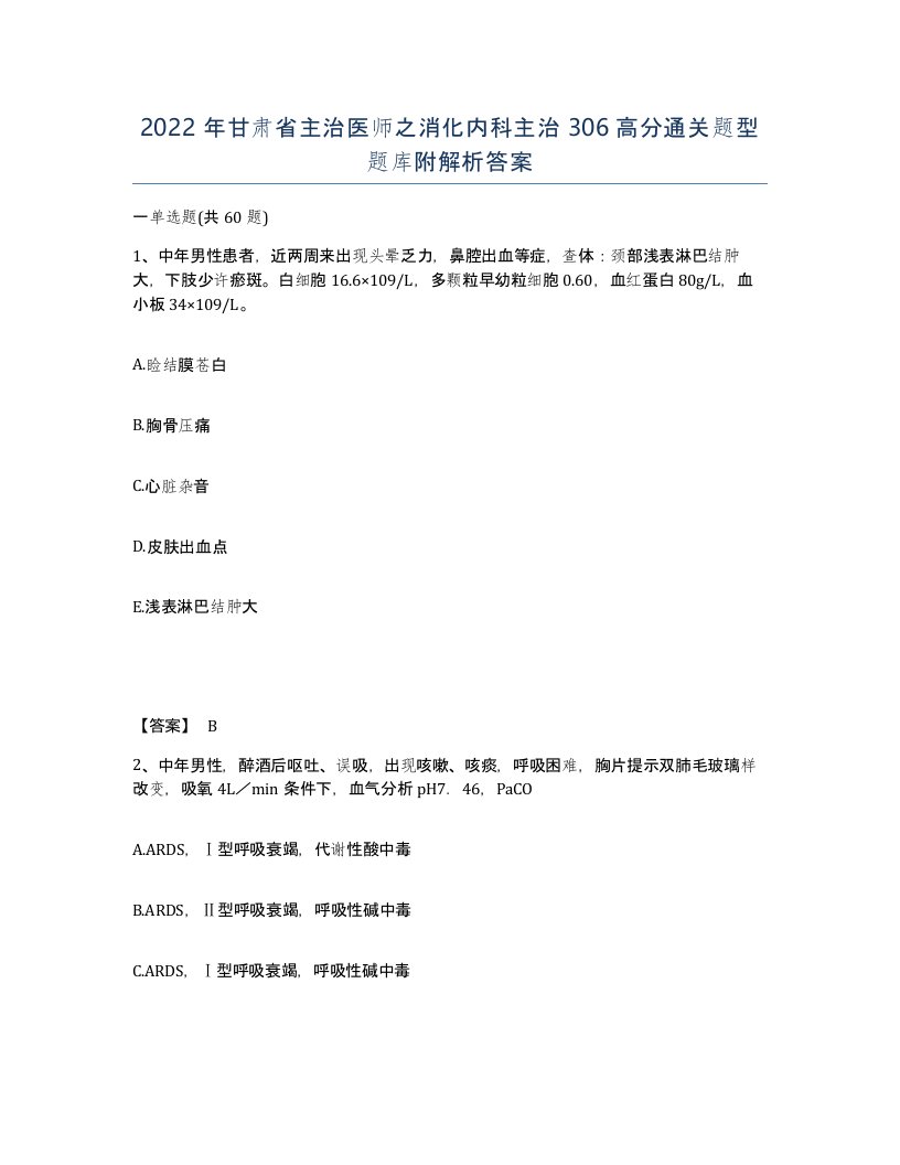 2022年甘肃省主治医师之消化内科主治306高分通关题型题库附解析答案