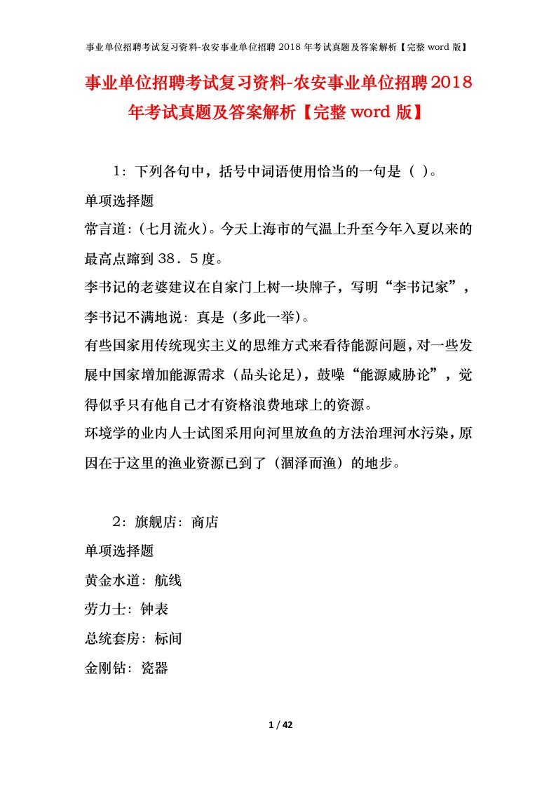 事业单位招聘考试复习资料-农安事业单位招聘2018年考试真题及答案解析完整word版