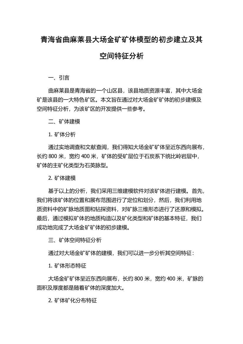 青海省曲麻莱县大场金矿矿体模型的初步建立及其空间特征分析