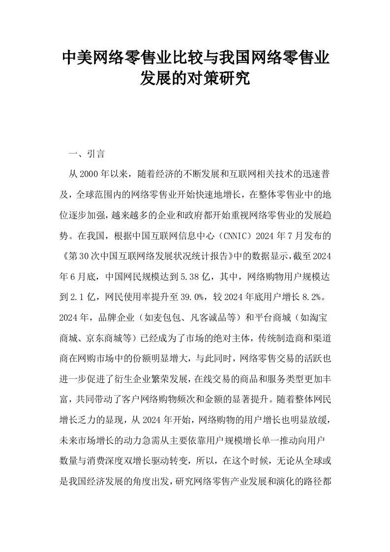 中美网络零售业比较与我国网络零售业发展的对策研究