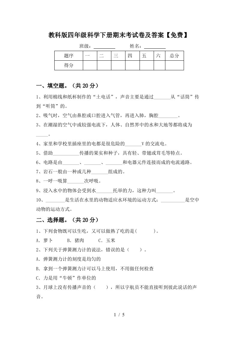 教科版四年级科学下册期末考试卷及答案免费