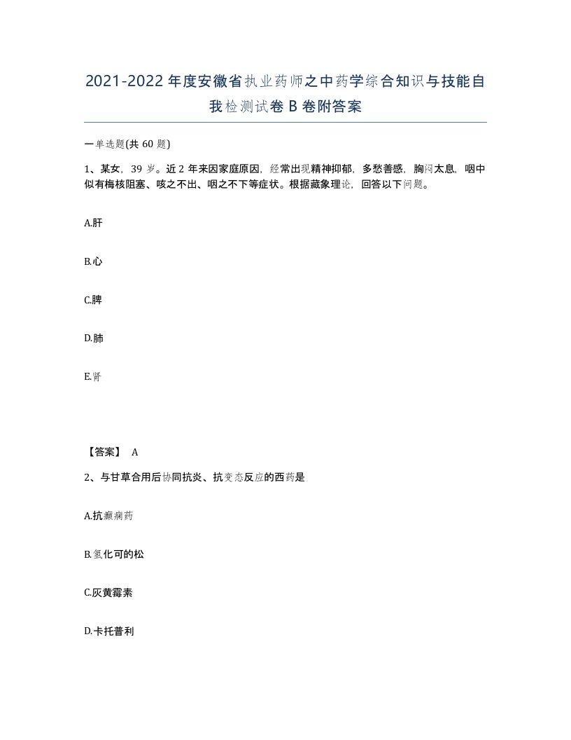 2021-2022年度安徽省执业药师之中药学综合知识与技能自我检测试卷B卷附答案