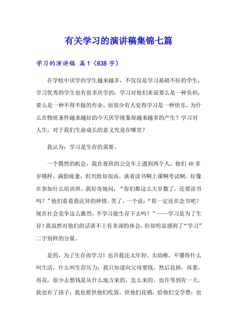 有关学习的演讲稿集锦七篇