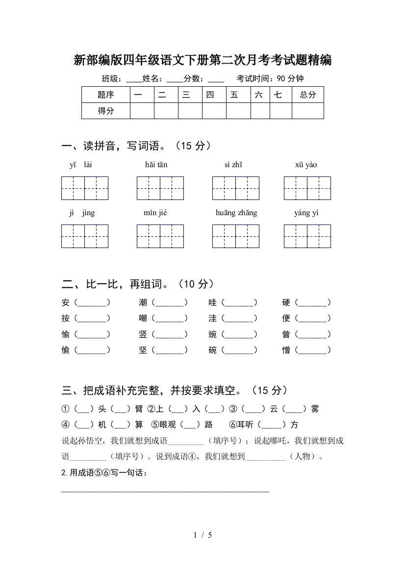 新部编版四年级语文下册第二次月考考试题精编