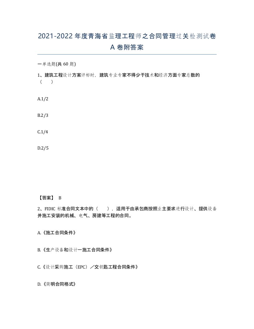 2021-2022年度青海省监理工程师之合同管理过关检测试卷A卷附答案