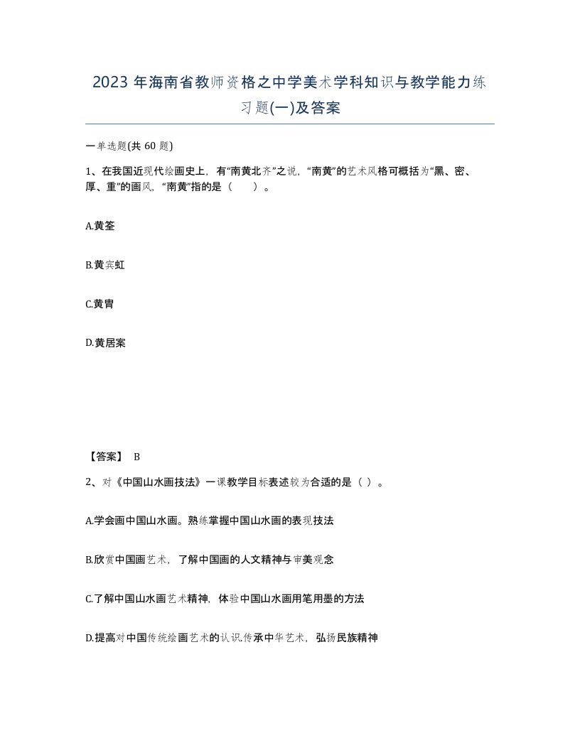 2023年海南省教师资格之中学美术学科知识与教学能力练习题一及答案