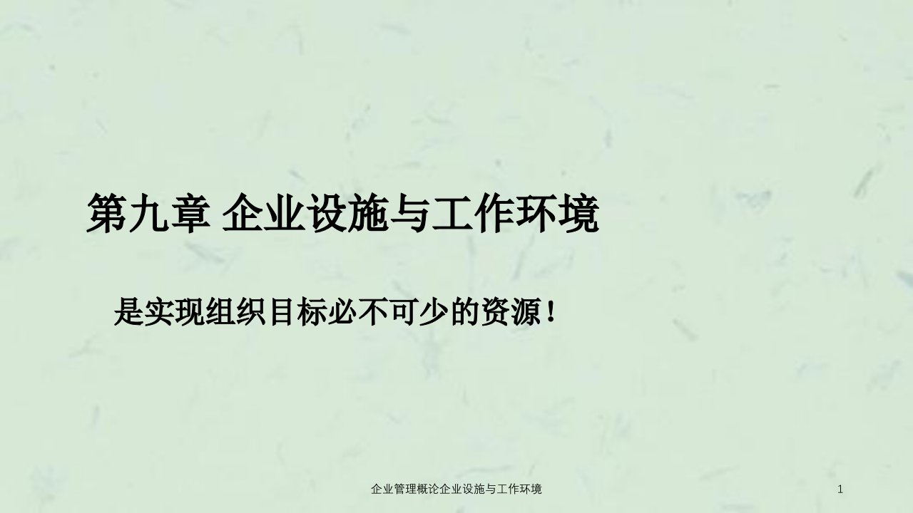 企业管理概论企业设施与工作环境课件