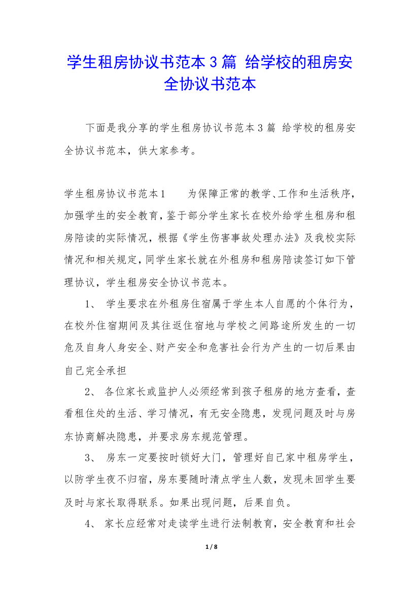 学生租房协议书范本3篇-给学校的租房安全协议书范本