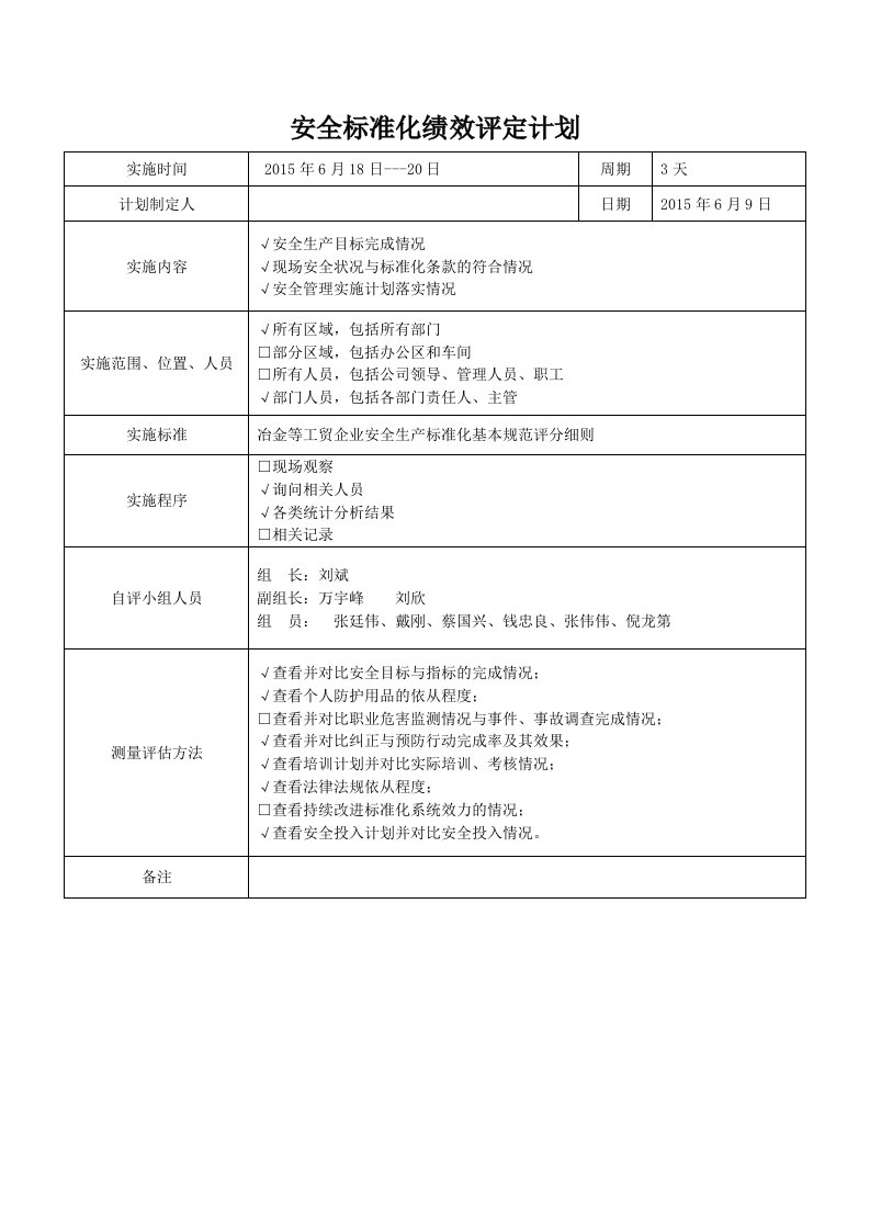 企业管理-133安全标准化绩效评定计划