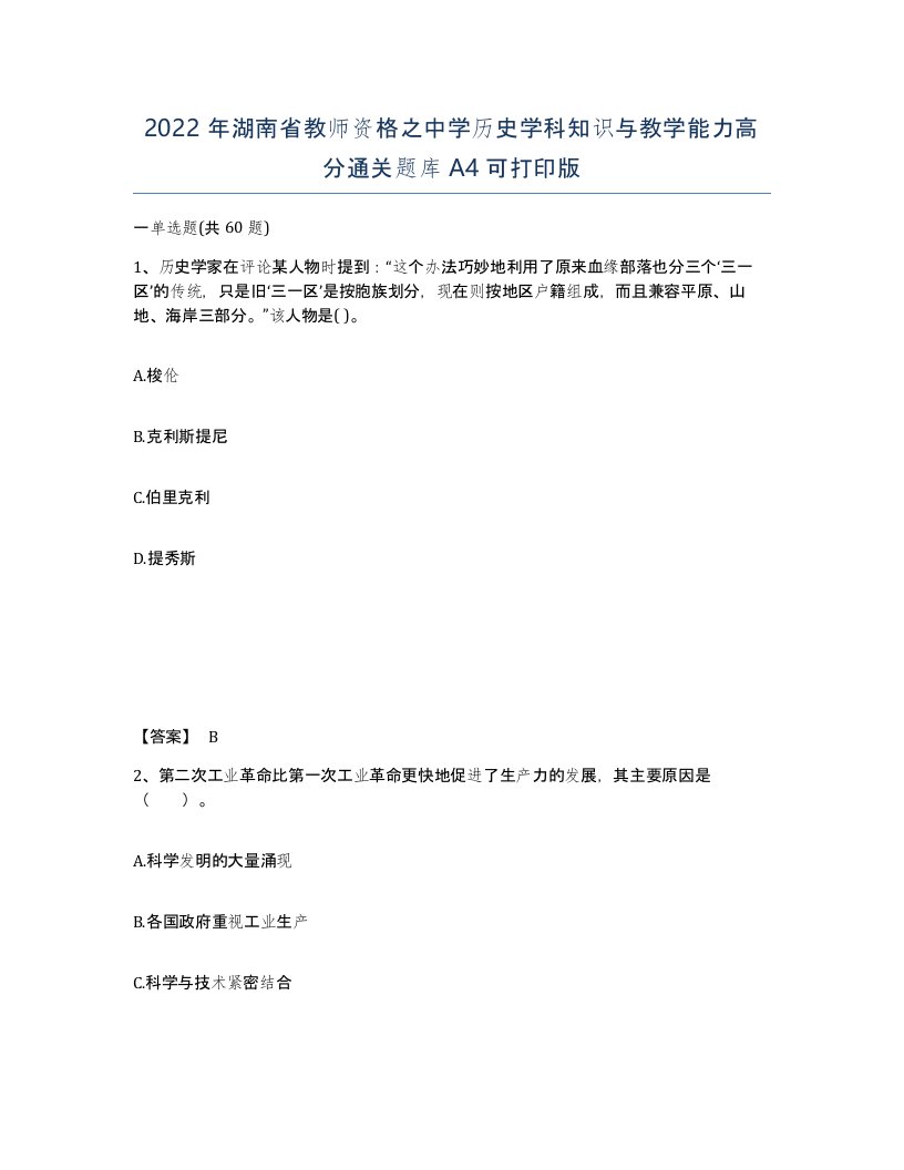 2022年湖南省教师资格之中学历史学科知识与教学能力高分通关题库A4可打印版